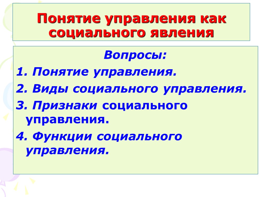 Понятие управления как социального явления Вопросы: 1. Понятие управления. 2. Виды социального управления. 3.